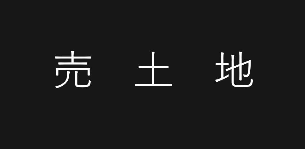 山王三丁目　売土地