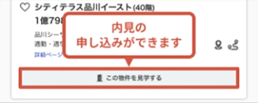内見予約